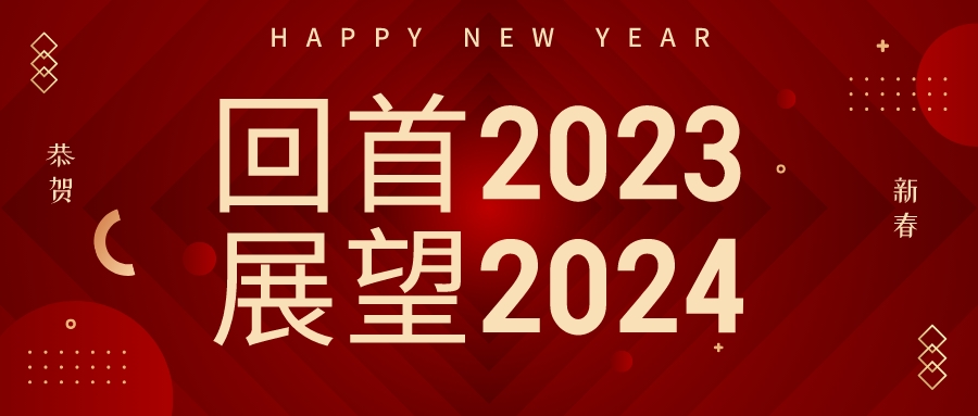 【牧哥2023回憶錄】回首步履鏗鏘的2023